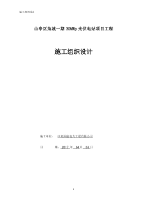 山东枣庄30mw光伏发电项目施工组织设计