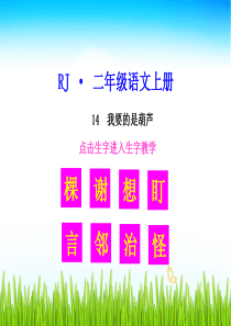 生字教学课件我要的是葫芦小学2年级上册语文ppt课件