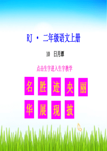 生字教学课件日月潭小学2年级上册语文ppt课件