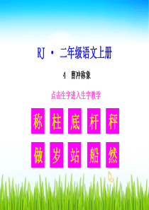 生字教学课件曹冲称象小学2年级上册语文ppt课件