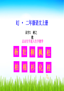 生字教学课件识字2树之歌小学2年级上册语文ppt课件