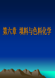 第六章造纸用填料与色料化学