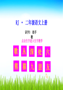 生字教学课件识字3拍手歌小学2年级上册语文ppt课件