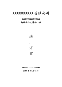 钢结构防火涂料施工方案4428221917