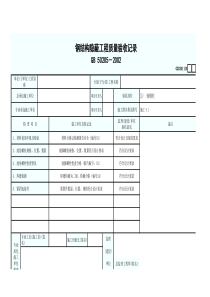 钢结构隐蔽工程质量验收记录 最新版