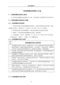 钢结构高强度螺栓连接施工方案