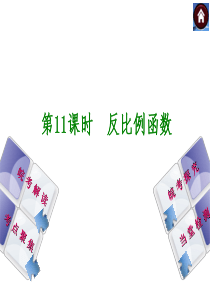 安徽省2014年中考数学专题复习课件 第11课时 反比例函数