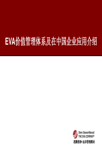 远卓－EVA价值管理体系及在中国企业应用介绍（ppt74页）