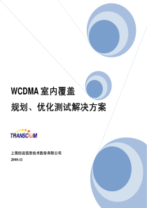 WCDMA室内覆盖规划和优化测试解决方案