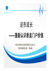 逆市成长--重新认识垂直门户价值