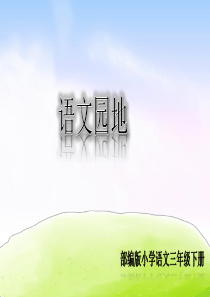 精品课堂教学课件语文园地5小学3年级语文下册ppt课件