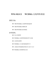 WCDMA无线网络规划