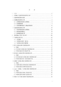 WCDMA无线网络规划与干扰理论分析-适合新手