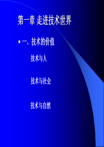 通用技术苏教版11技术的价值(1课时)