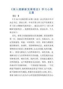 《深入理解新发展理念》学习心得五篇