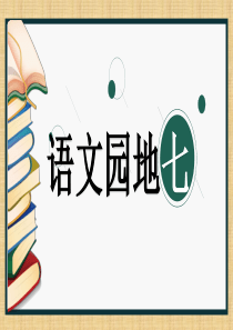 语文园地7小学2年级语文下册ppt教学课件