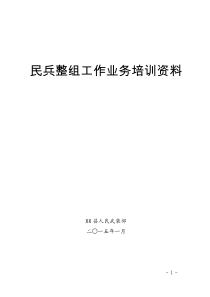 民兵整组业务培训资料