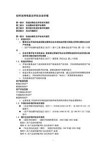 酒店管理 运用收益法评估企业价值