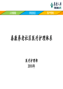 泰康养老社区医疗护理体系