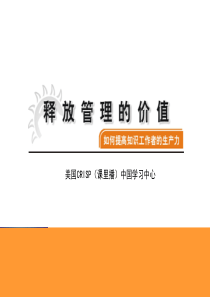 释放管理的价值（PPT 86页）