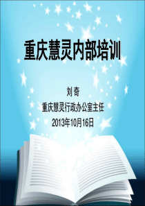 重庆慧灵内部培训(价值观和理念、理解团队与认同感、战