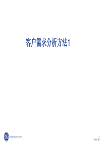 11客户需求分析方法1