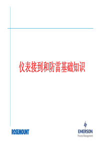 仪表接地和防雷基础知识培训资料