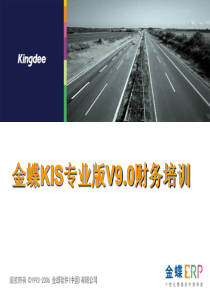 金蝶KIS专业版V90企业应用流程与价值 (财务)