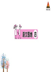 语文园地四单元拓展第1套省一等奖优质课