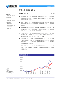 钢铁制造行业跟踪研究PDF8优势公司依旧价值低估(1)