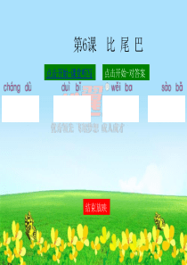 课堂听写比尾巴一年级上册第一学期语文ppt下载