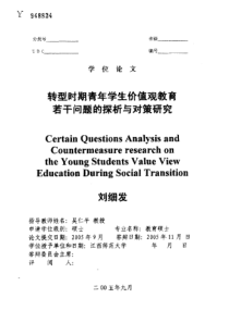 转型时期青年学生价值观教育若干问题的探析与对策研究