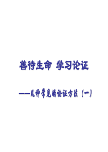 高考语文_善待生命学习论证-几种常见的论证方法作文