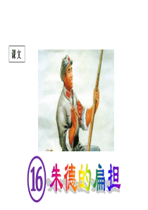 课堂教学课件1朱德的扁担小学2年级上册语文ppt课件