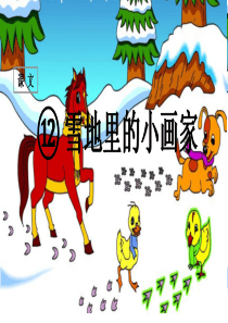 课堂教学课件1雪地里的小画家一年级上册第一学期语文ppt下载