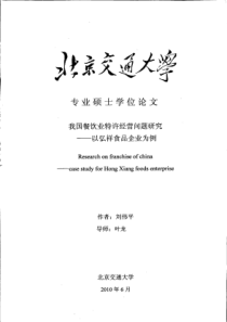 我国餐饮业特许经营问题研究――以弘祥食品企业为例