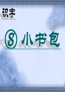 课堂教学课件2小书包20190802120550一年级上册第一学期语文ppt下载