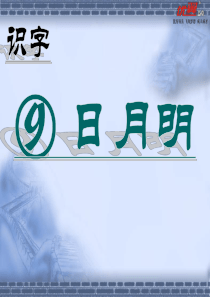 课堂教学课件2日月明一年级上册第一学期语文ppt下载