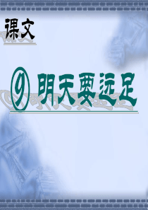 课堂教学课件2明天要远足一年级上册第一学期语文ppt下载