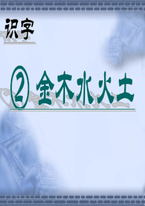 课堂教学课件2金木水火土一年级上册第一学期语文ppt下载