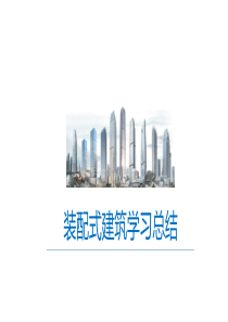 装配式建筑学习总结PPT图文并茂