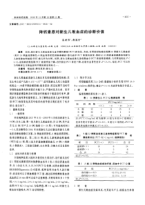 降钙素原对新生儿败血症的诊断价值