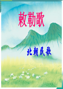 课堂教学课件3敕勒歌小学2年级上册语文ppt课件