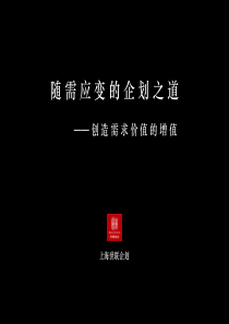 随需应变的企划之道__创造需求价值的增值