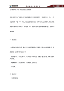 对外经贸大学行政管理专业考研复试方案―新祥旭考研辅导 .pdf