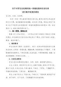 对学生穿着校服和仪容仪表集中检查的通知