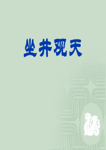 课堂教学课件5坐井观天小学2年级上册语文ppt课件