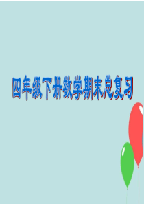 新人教版四年级下册数学期末总复习课件