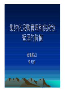 集约化采购管理和供应链管理的价值