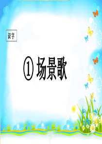 课堂教学课件识字1场景歌小学2年级上册语文ppt课件